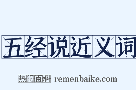 五经说近义词是什么意思的图片